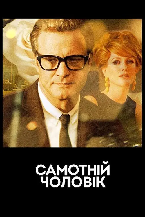 Постер фільму Самотній чоловік