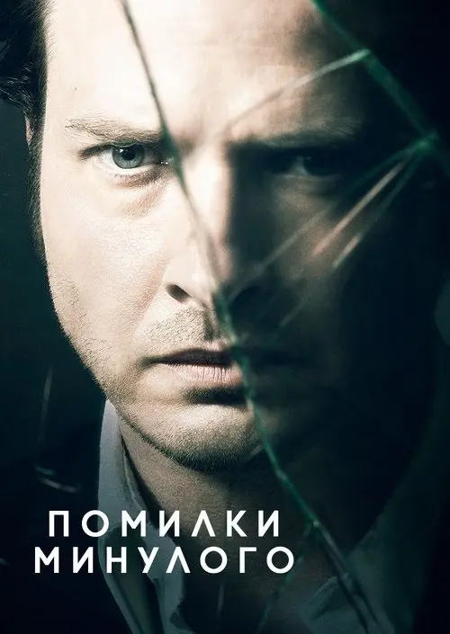 Постер серіалу Помилки минулого