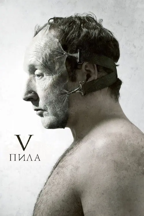 Постер фільму Пила 5