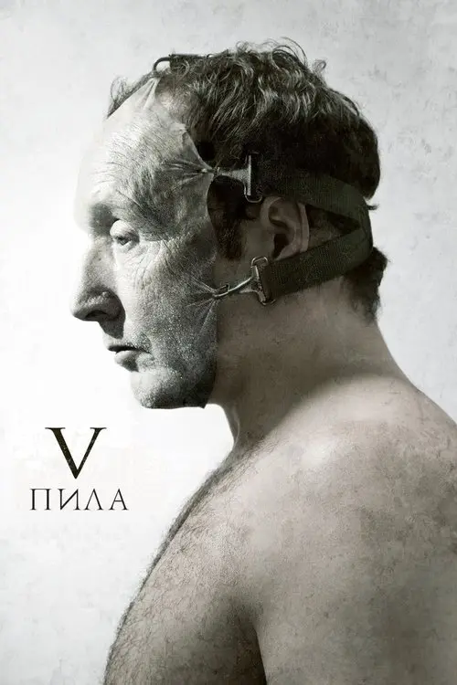 Постер фільму Пила 5