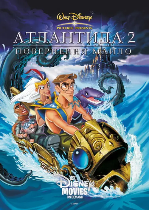 Постер фільму Атлантида 2: Повернення Майло