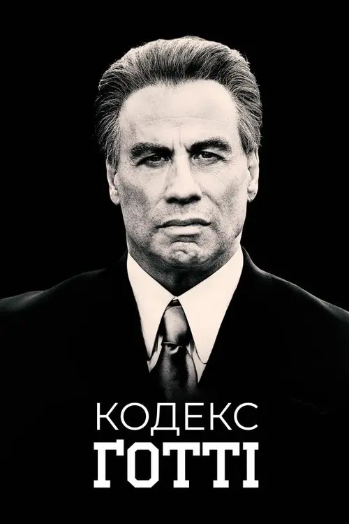 Постер фільму Кодекс Ґотті
