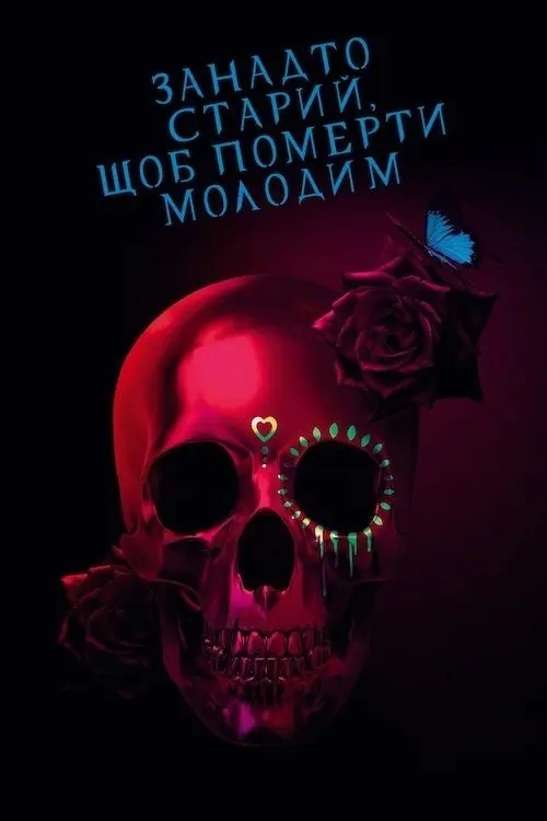 Постер серіалу Занадто старий, щоб померти молодим