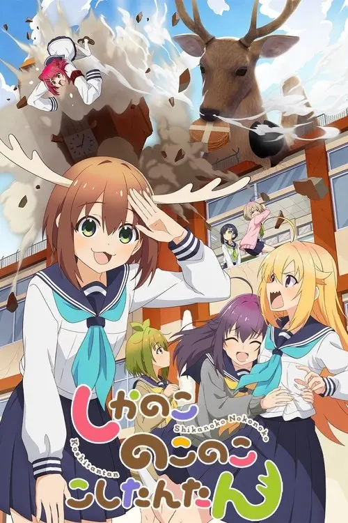Постер серіалу Моя подруга-оленичка Нокотан