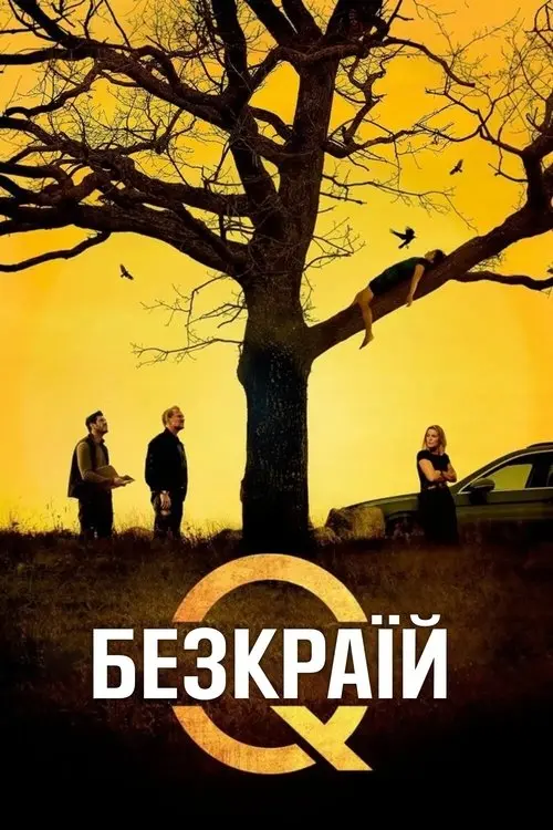 Постер фільму Безкраїй