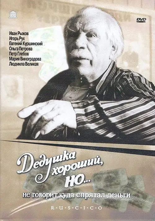 Постер фільму Дедушка хороший, но... не говорит куда спрятал деньги