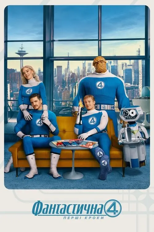 Постер фільму Фантастична 4: Перші кроки