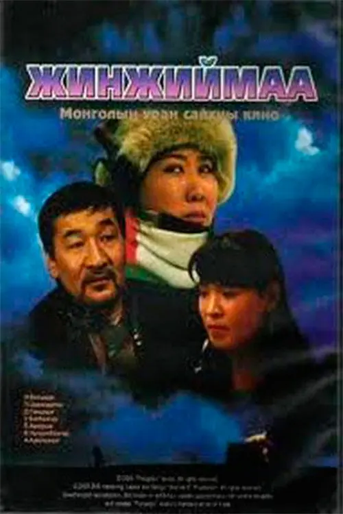 Постер фільму Жинжиймаа