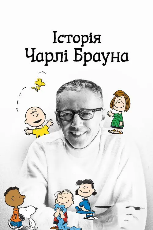 Постер фільму Історія Чарлі Брауна