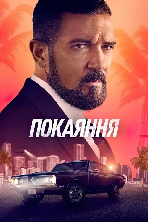Постер фільму Покаяння