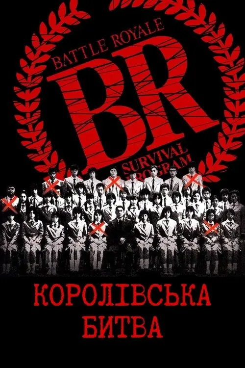 Постер фільму Королівська битва