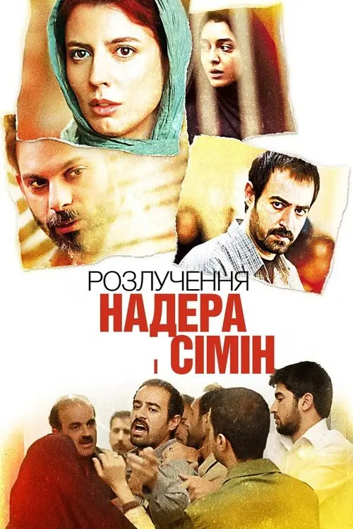 Постер фільму Розлучення Надера і Сімін