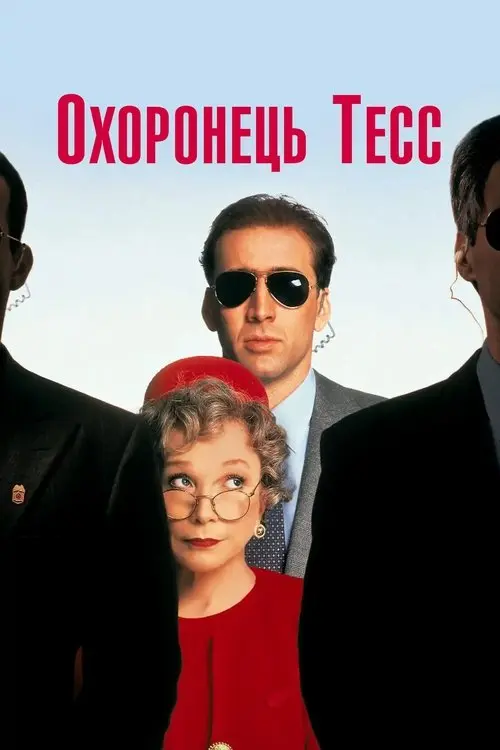 Постер фільму Охоронець Тесс