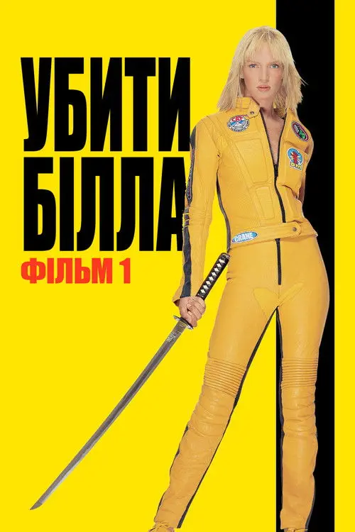 Постер фільму Убити Білла: Фільм 1