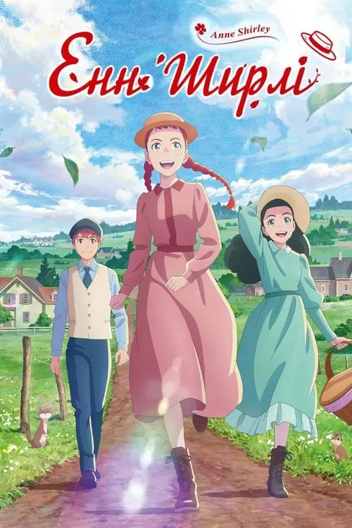 Постер серіалу Енн Ширлі