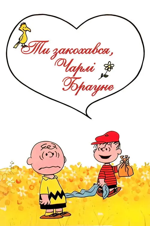 Постер фільму Ти закохався, Чарлі Брауне