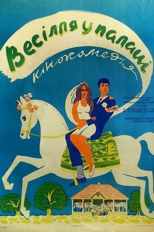 Постер фільму Весілля у палаці
