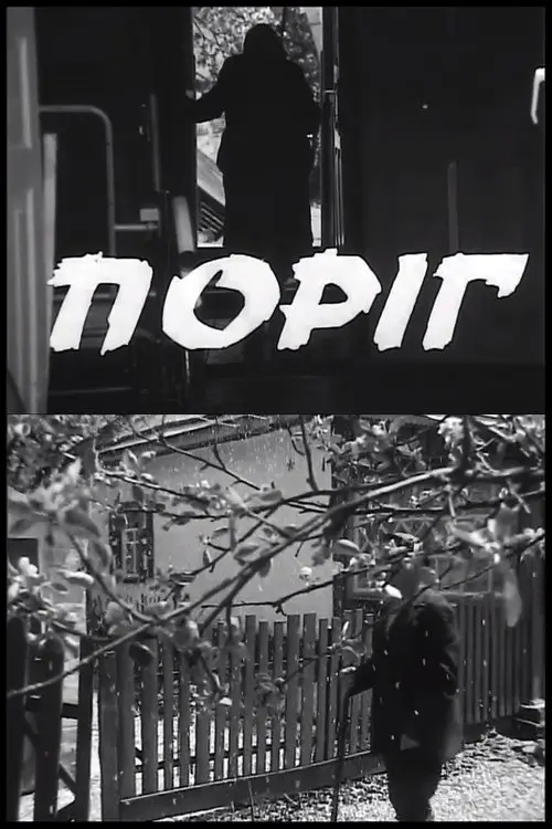 Постер фільму Поріг