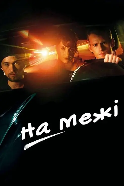 Постер фільму На межі