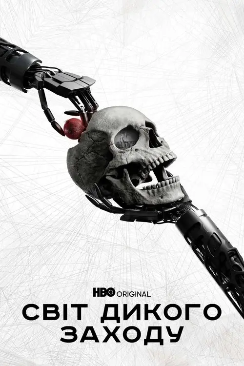 Постер серіалу Світ Дикого Заходу