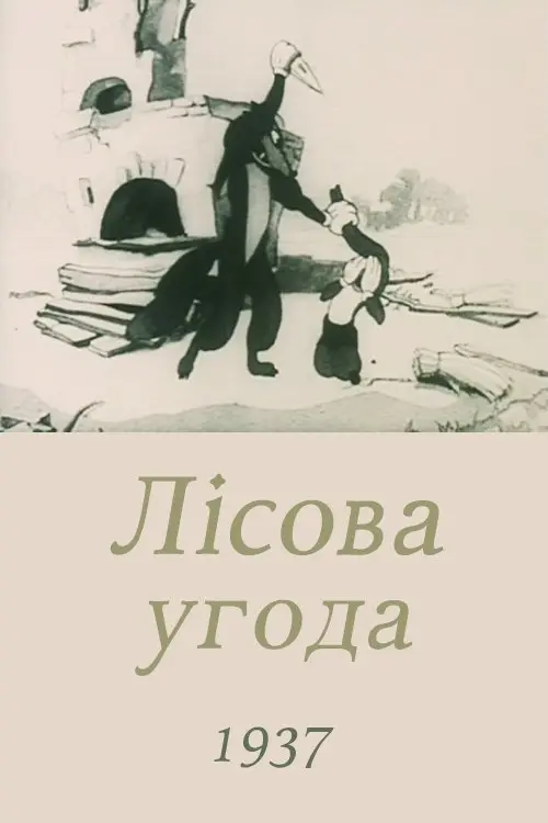 Постер фільму Лісова угода
