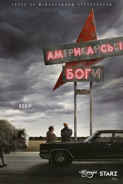 Постер серіалу Американські боги