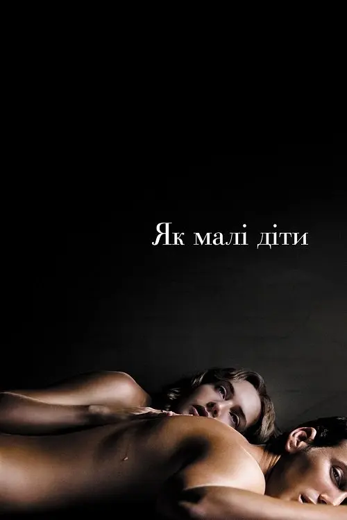 Постер фільму Як малі діти