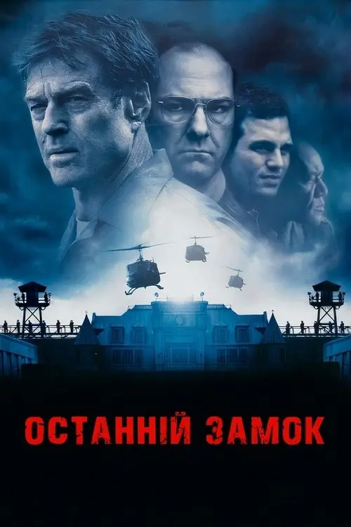 Постер фільму Останній замок