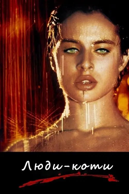 Постер фільму Люди-коти