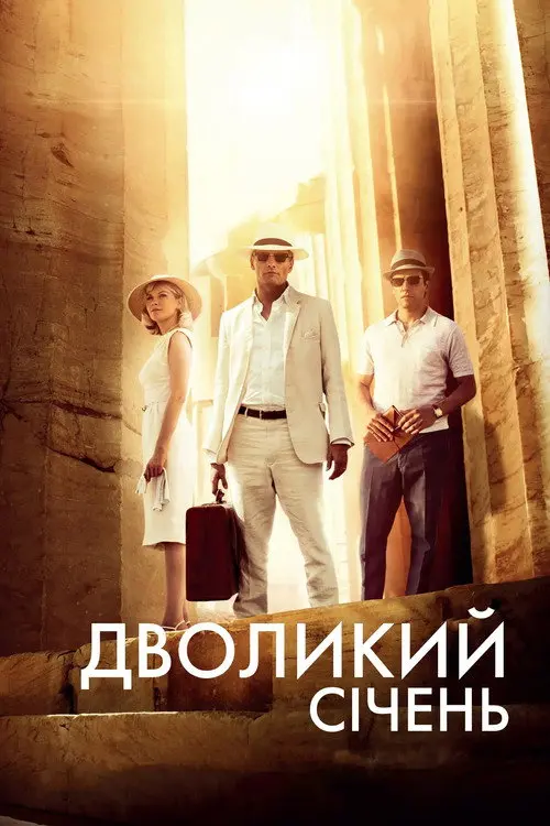 Постер фільму Дволикий січень