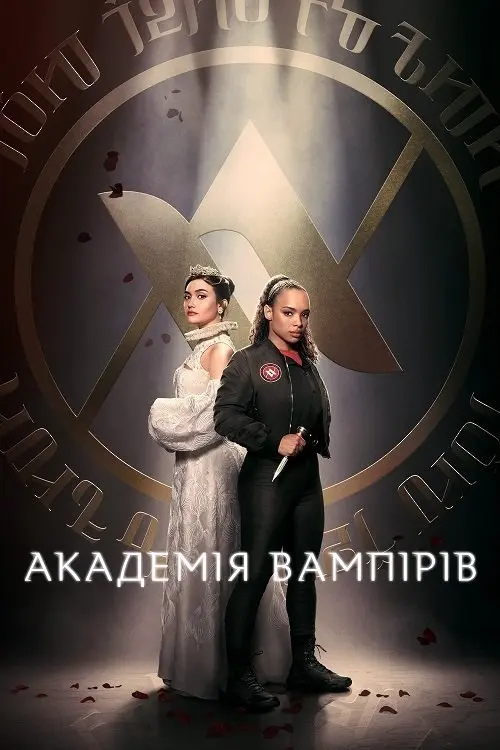Постер серіалу Академія вампірів