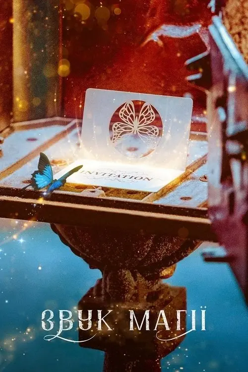 Постер серіалу Звук магії
