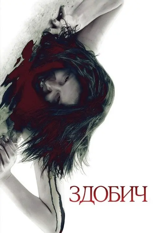 Постер фільму Здобич