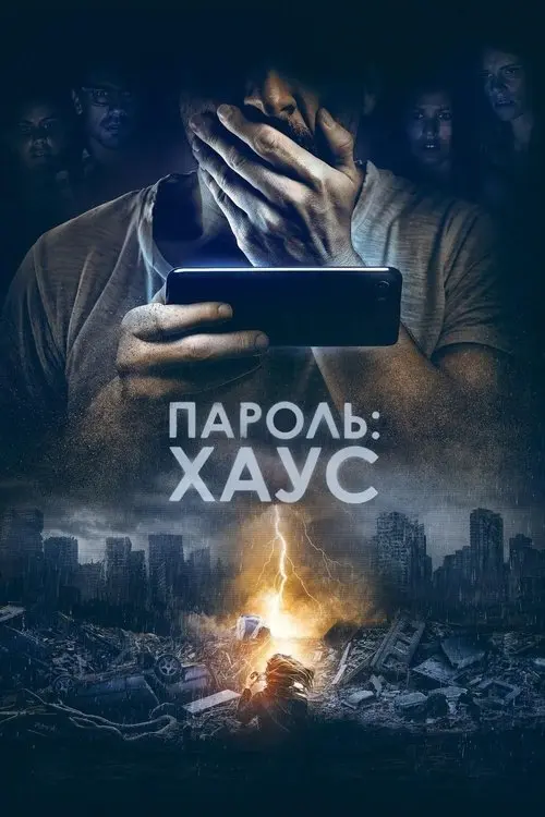 Постер фільму Пароль: Хаус