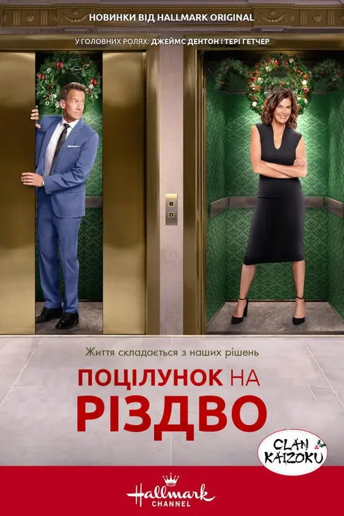 Постер фільму Поцілунок перед Різдвом