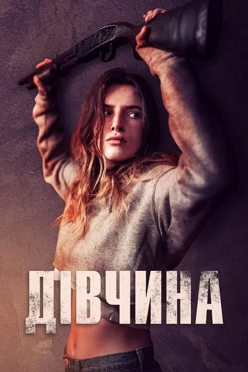 Постер фільму Дівчина