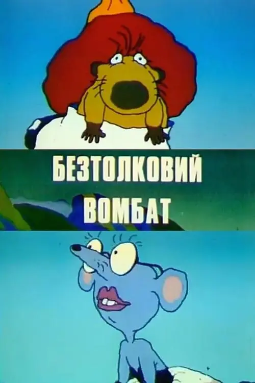 Постер фільму Безтолковий вомбат