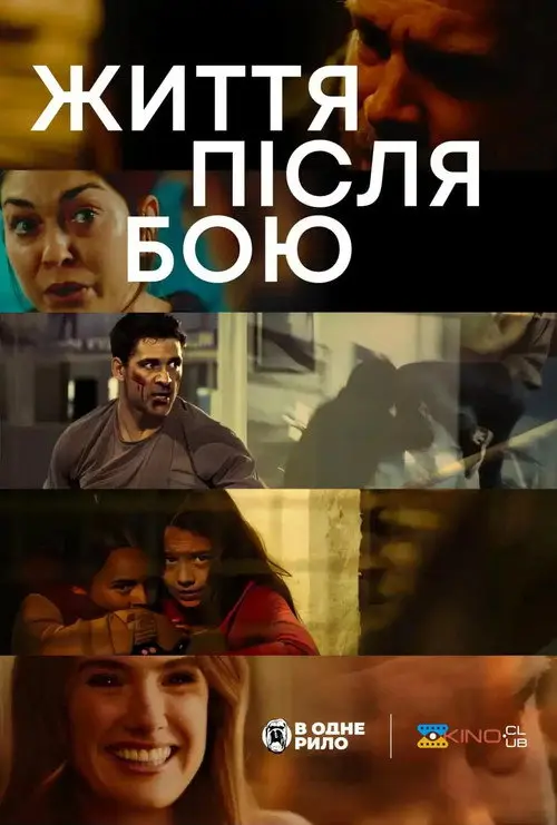 Постер фільму Життя після бою