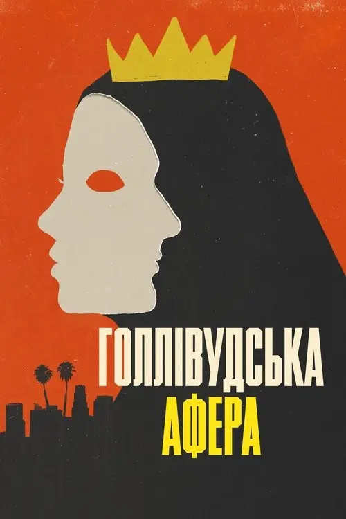 Постер серіалу Голлівудська афера