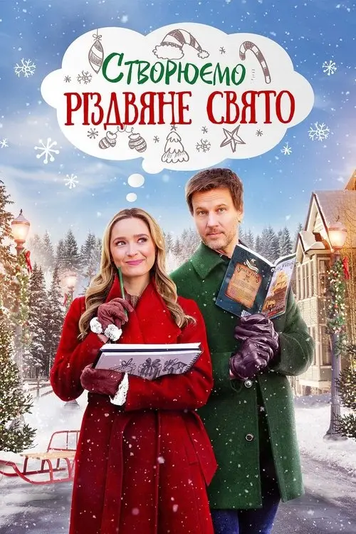Постер фільму Створюємо Різдвяне свято
