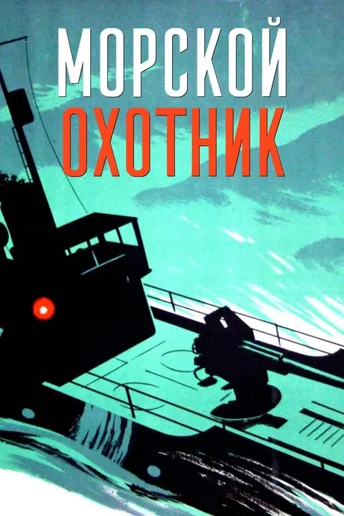 Постер фільму Морской охотник