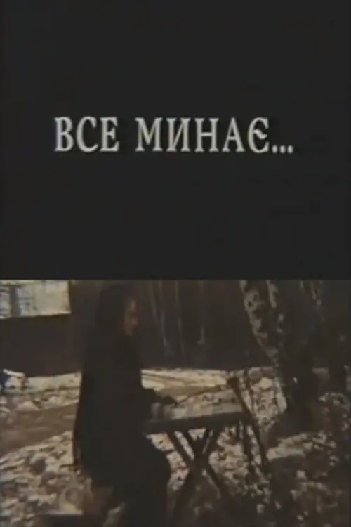 Постер фільму Все минає