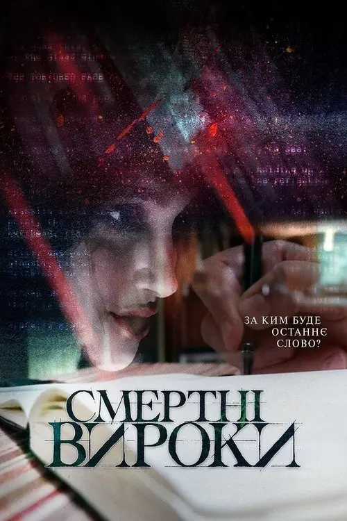 Постер фільму Смертні вироки