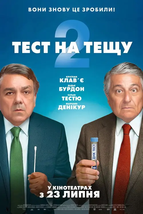 Постер фільму Тест на тещу 2
