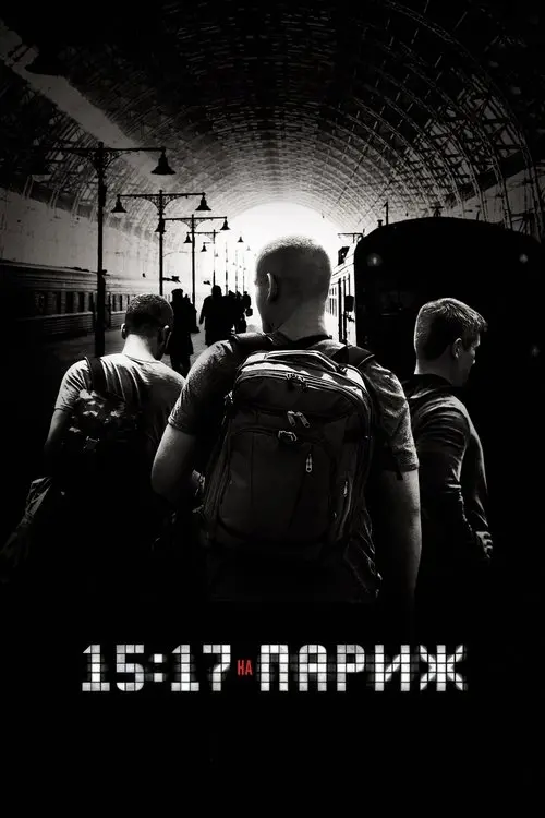 Постер фільму 15:17 на Париж