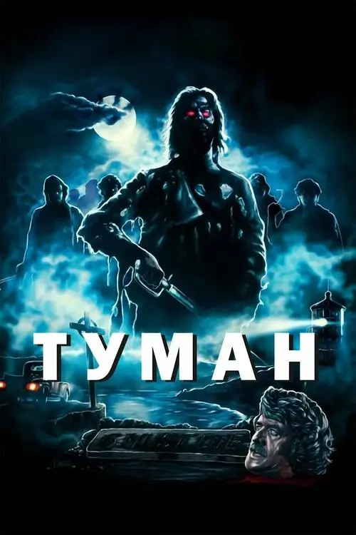 Постер фільму Туман