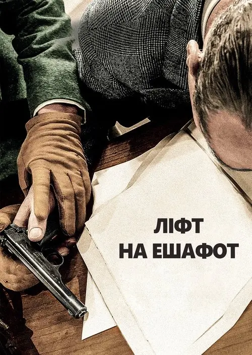 Постер фільму Ліфт на ешафот