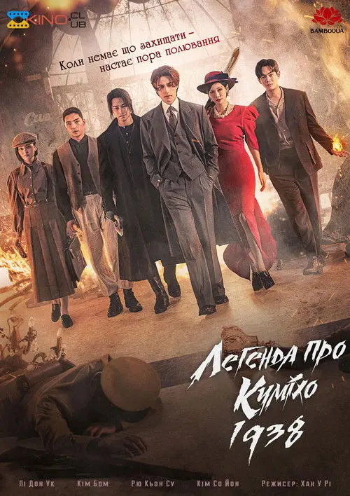Постер серіалу Легенда про Куміхо. 1938
