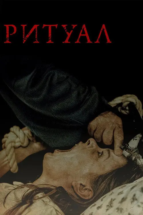 Постер фільму Ритуал