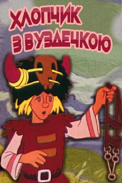 Постер фільму Хлопчик з вуздечкою
